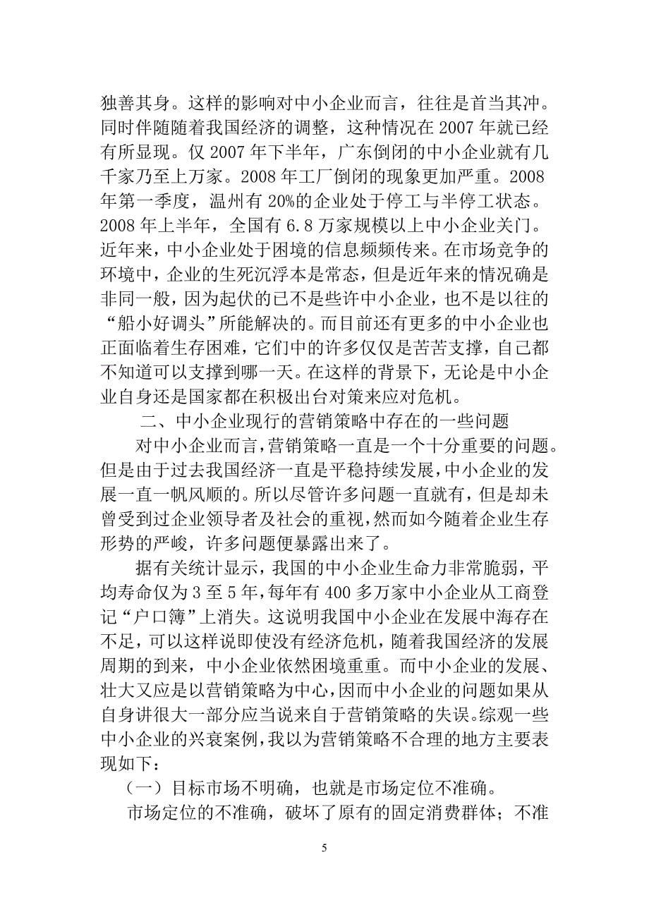 毕业论文(中小企业的营销策略)_第5页