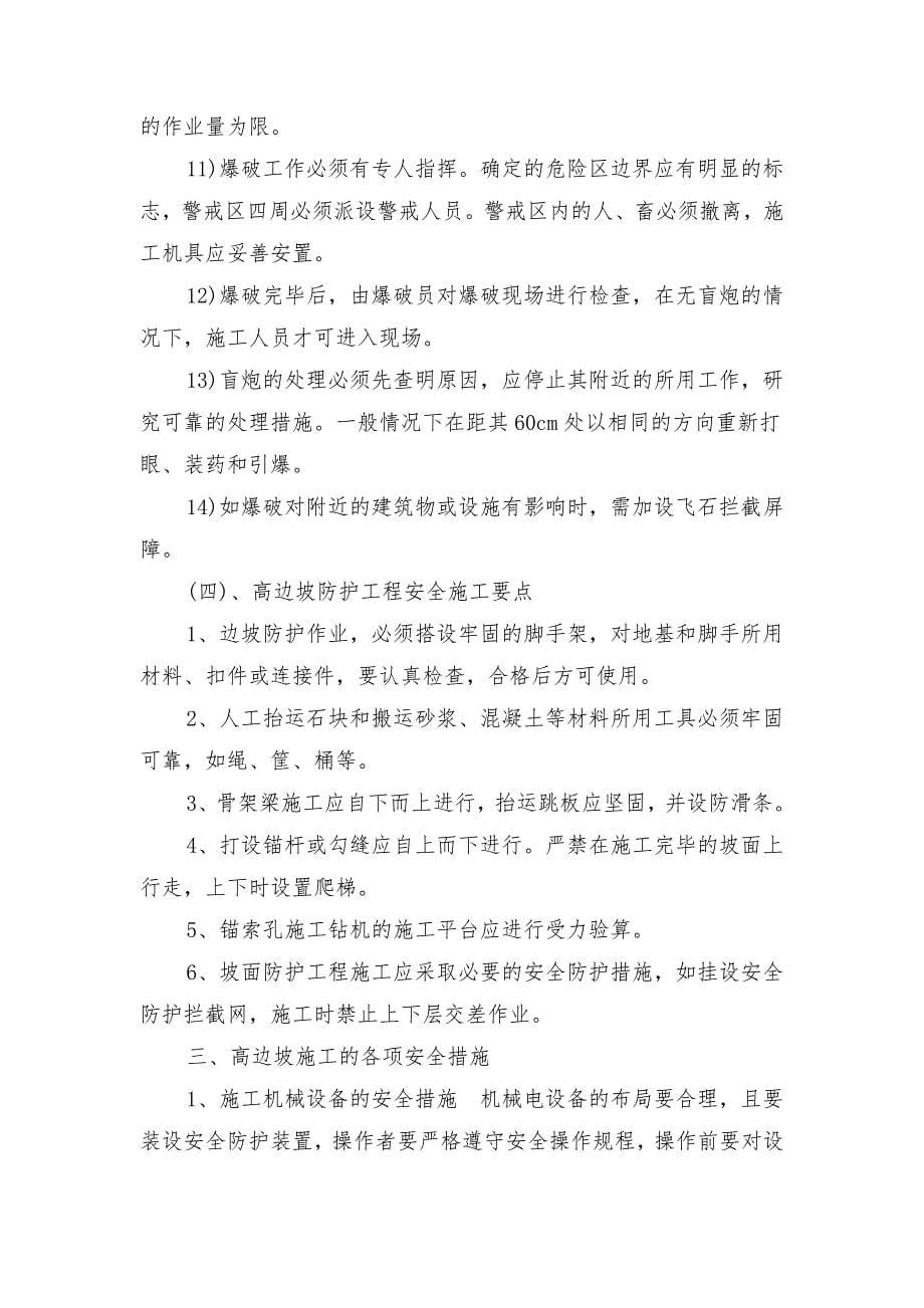 高边坡专项安全保障措施_第5页