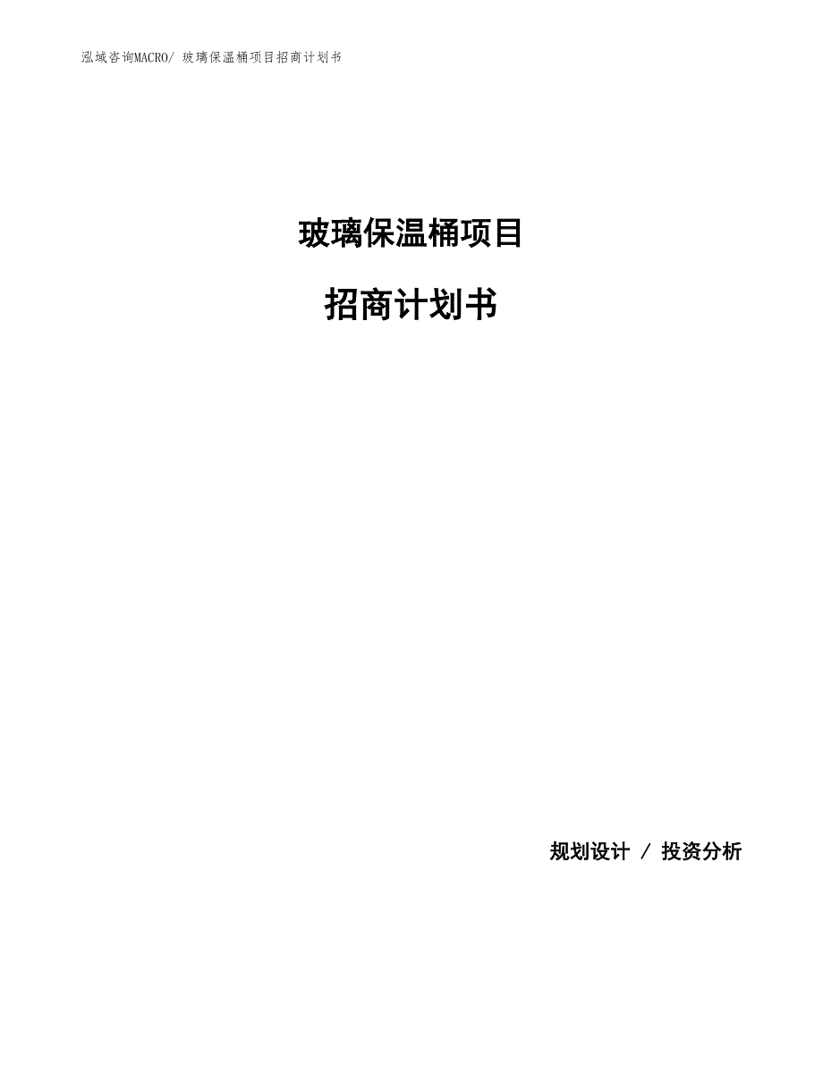 玻璃保温桶项目招商计划书_第1页