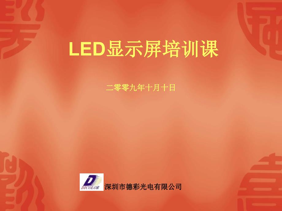 led显示屏应用基础知识_第1页