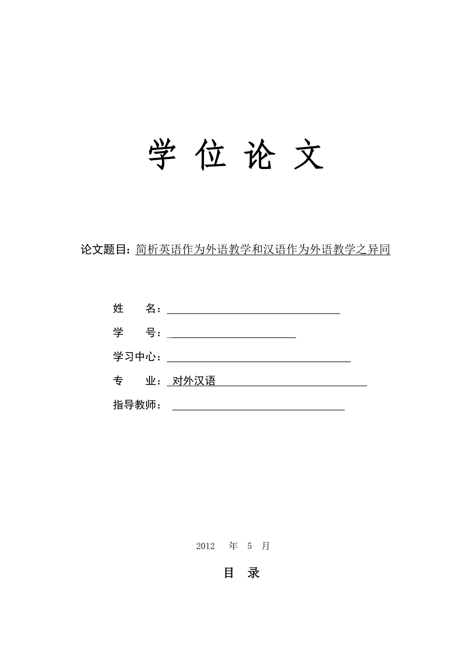 简析英语作为外语教学和汉语作为外语教学之异同_第1页