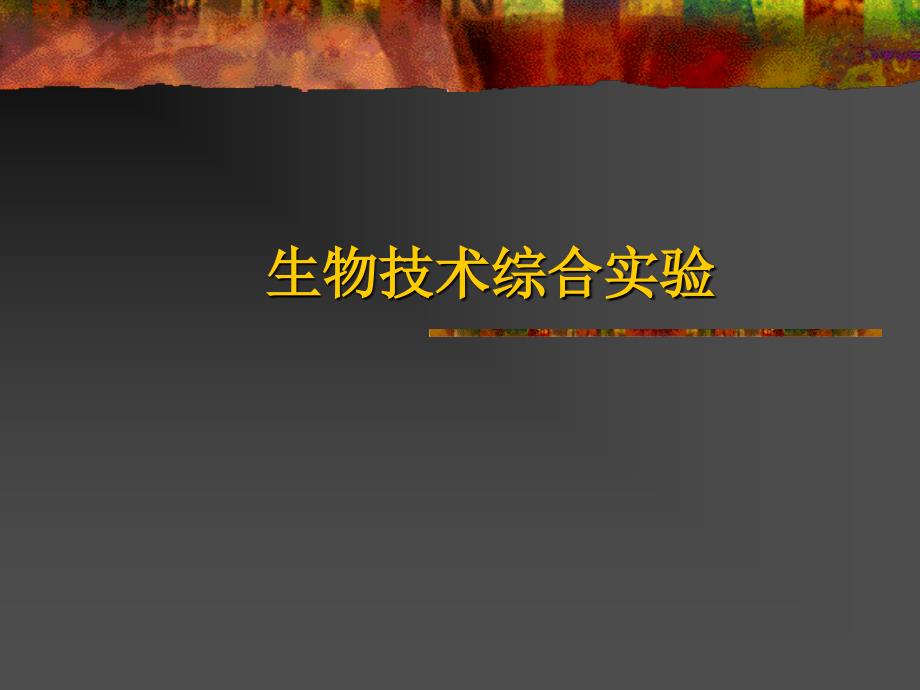 《实验一谷胱甘肽》ppt课件_第1页