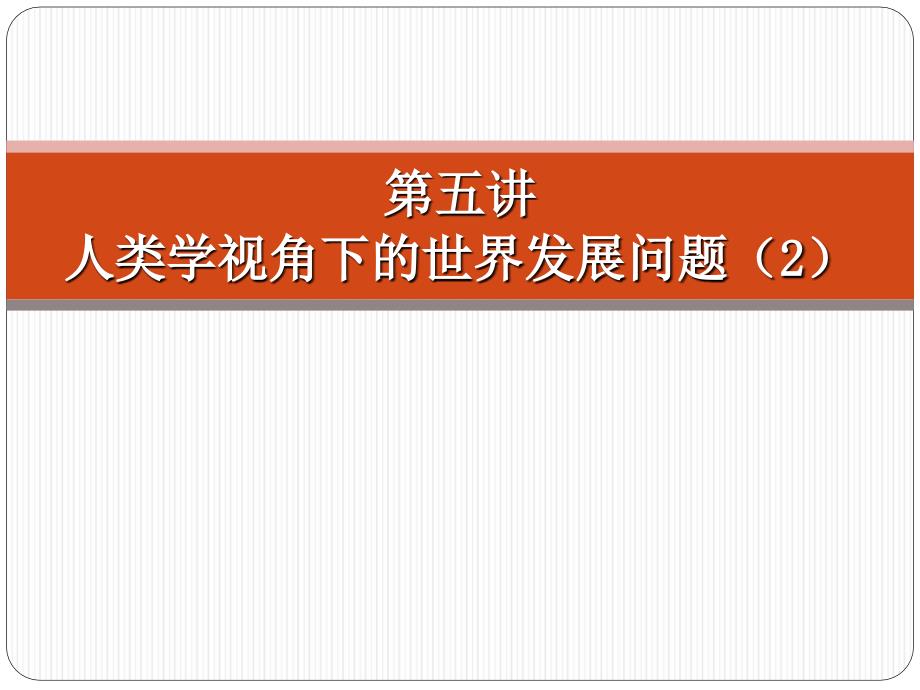 f第五讲人类学视角下的世界发展问题_第1页