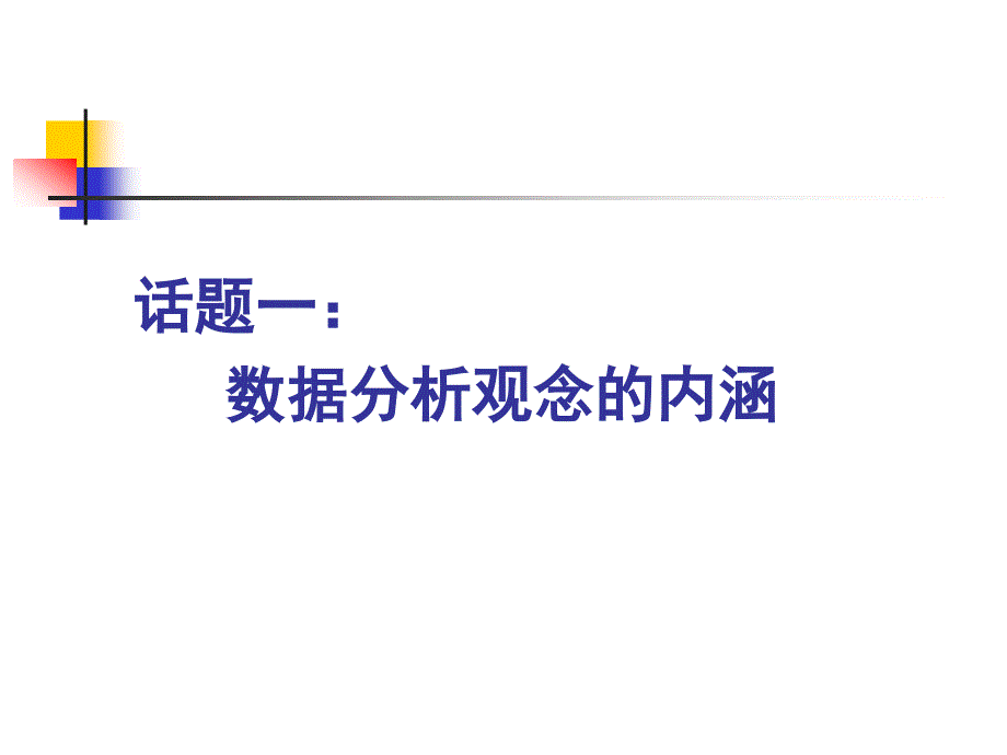 储冬生  统计的内容分析与教学建议_第3页