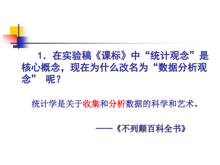 储冬生  统计的内容分析与教学建议_第4页