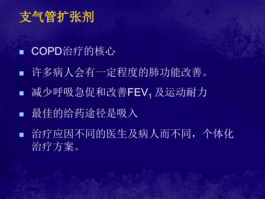 《copd的药物治疗》课件_第4页