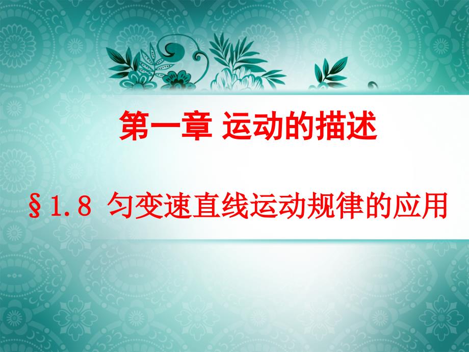 §1.8 匀变速直线运动规律的应用_第1页