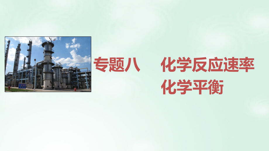 2017届高考化学二轮复习专题八化学反应速率化学平衡课件新人教版_第1页