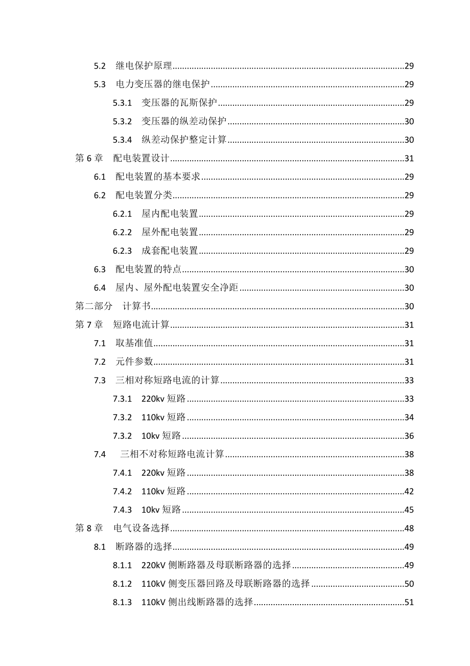 城郊地区性降压变电站（22011010kv）电气部分初步设计-毕业设计-毕业设计_第3页