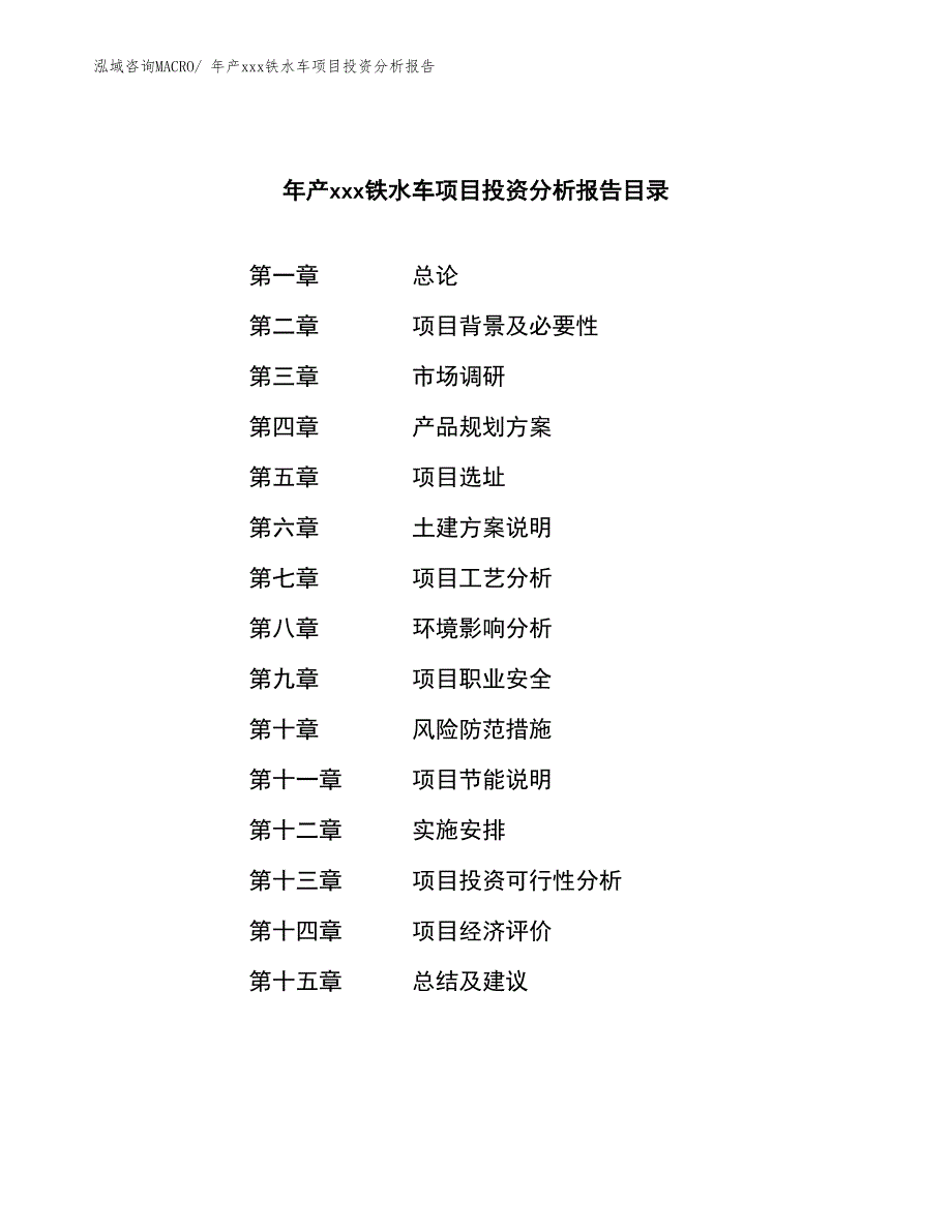 年产xxx铁水车项目投资分析报告_第4页