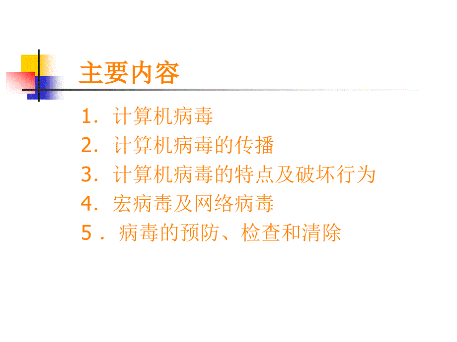 课件：计算机病毒的防治_第2页