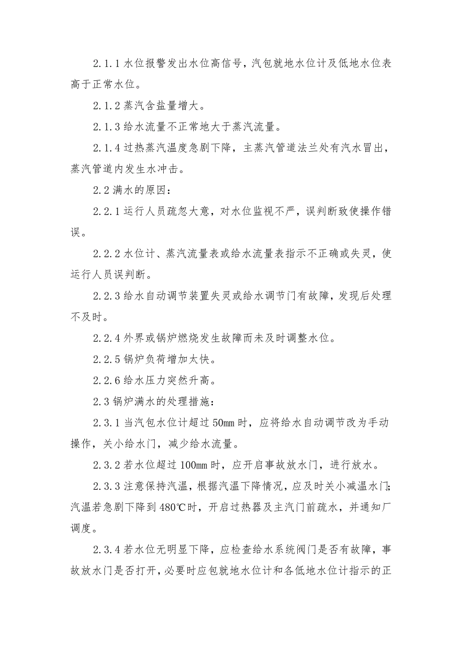 锅炉运行过程中常见事故的原因及处理措施_第3页