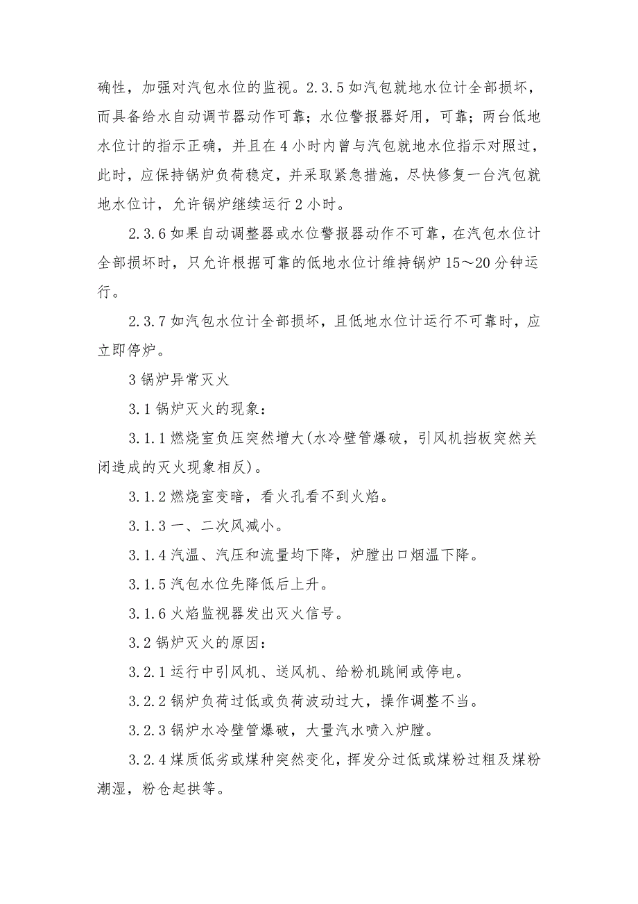 锅炉运行过程中常见事故的原因及处理措施_第4页