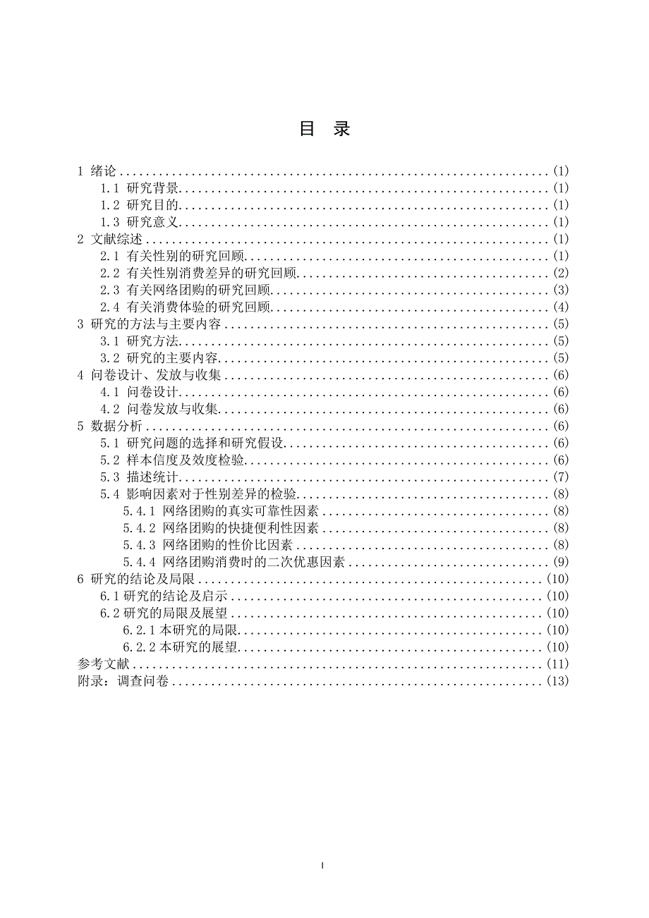 基于性别的团购消费体验比较分析_第2页