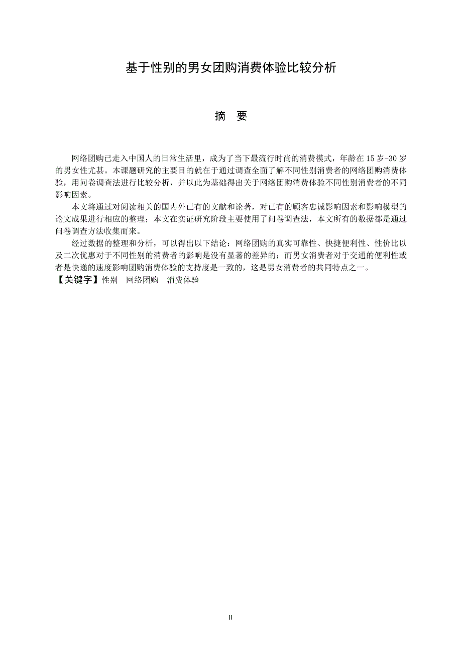 基于性别的团购消费体验比较分析_第3页