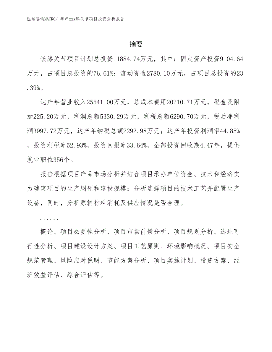 年产xxx膝关节项目投资分析报告_第2页