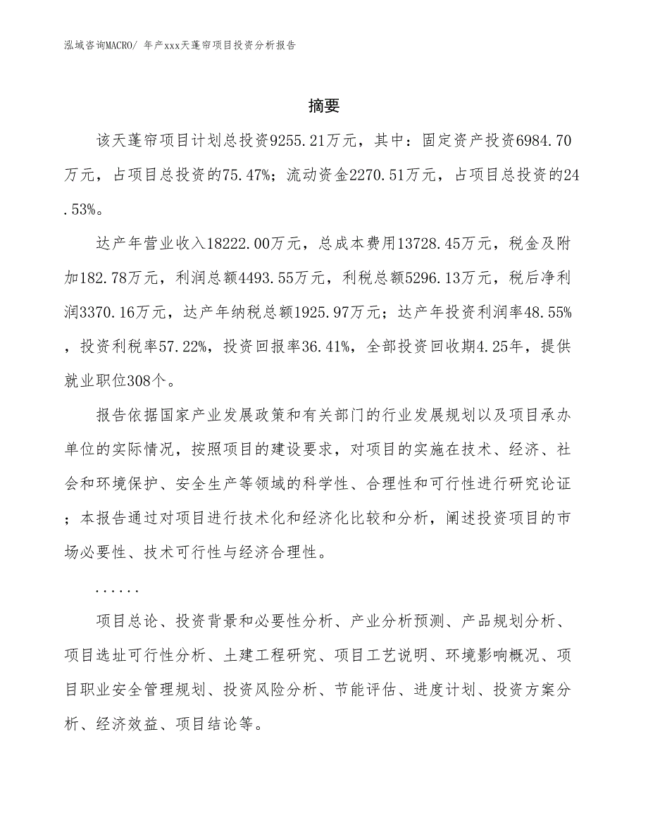 年产xxx天蓬帘项目投资分析报告_第2页