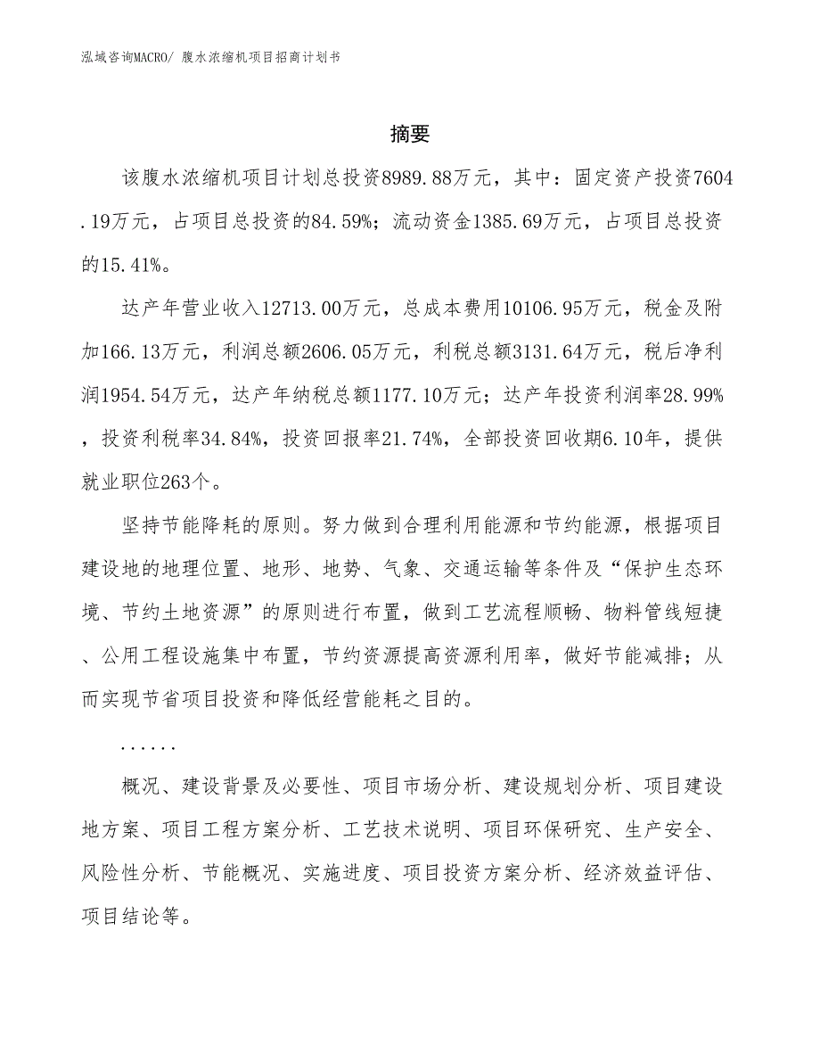 腹水浓缩机项目招商计划书_第2页