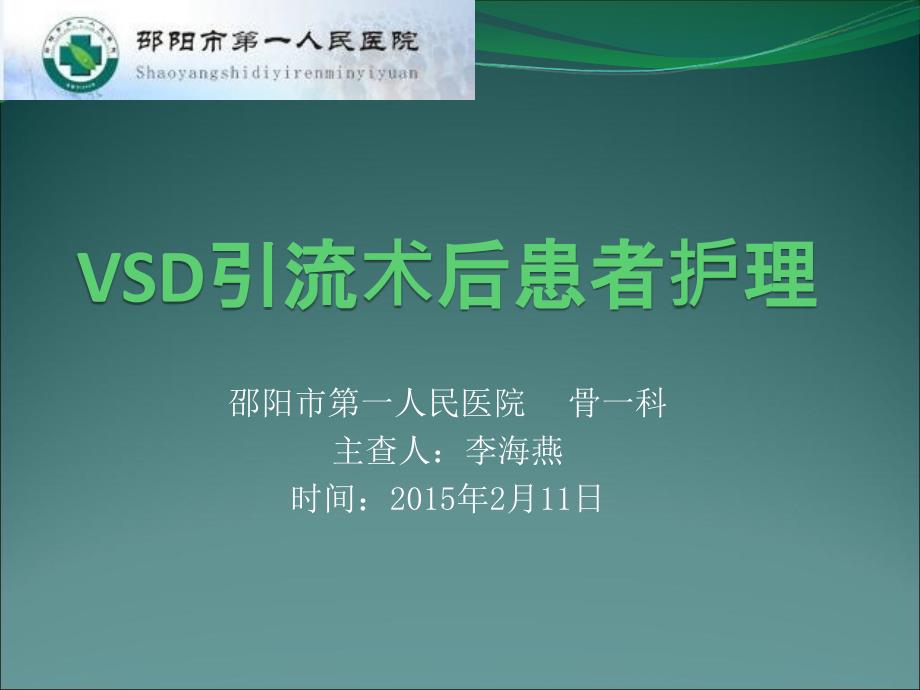 《vsd引流术后护理》ppt课件_第1页