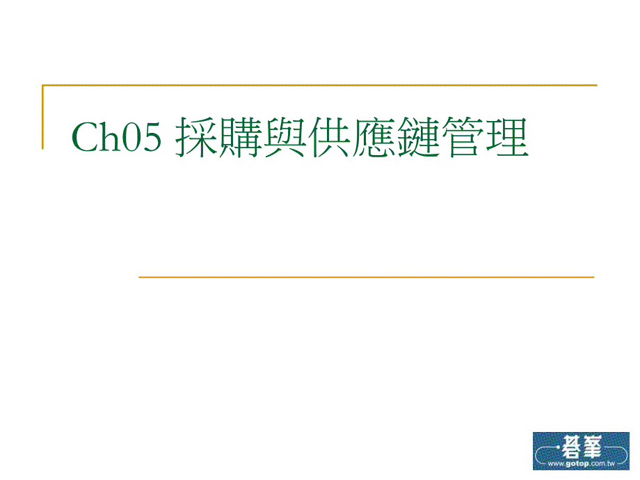 ch05採购与供应链管理_第1页