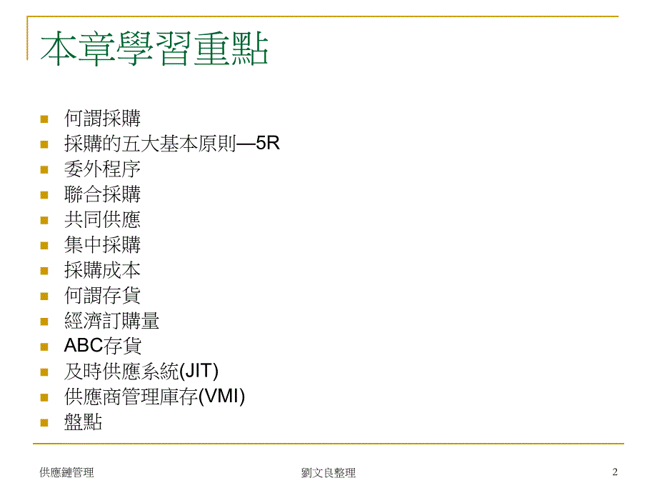 ch05採购与供应链管理_第2页