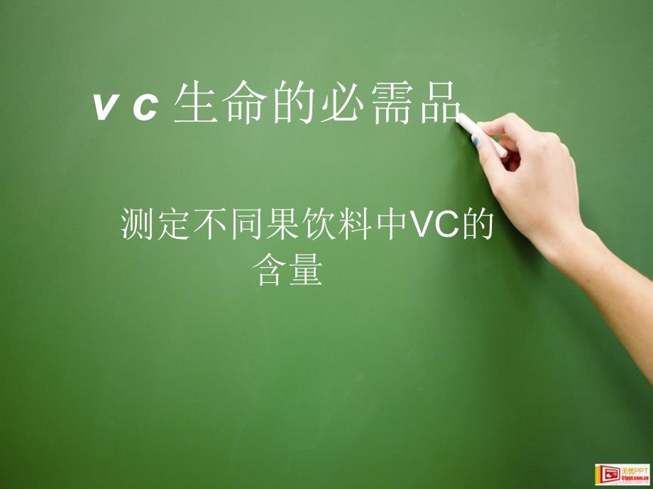 《vc生命的必需品》ppt课件_第1页