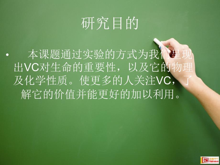 《vc生命的必需品》ppt课件_第2页