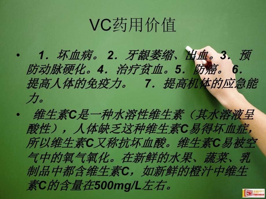 《vc生命的必需品》ppt课件_第5页