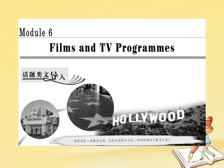 2017_2018学年高中英语module6filmsandtvprogrammessectionⅰintroduction&amp;readingpre_reading课件外研版必修2201801281189_第1页