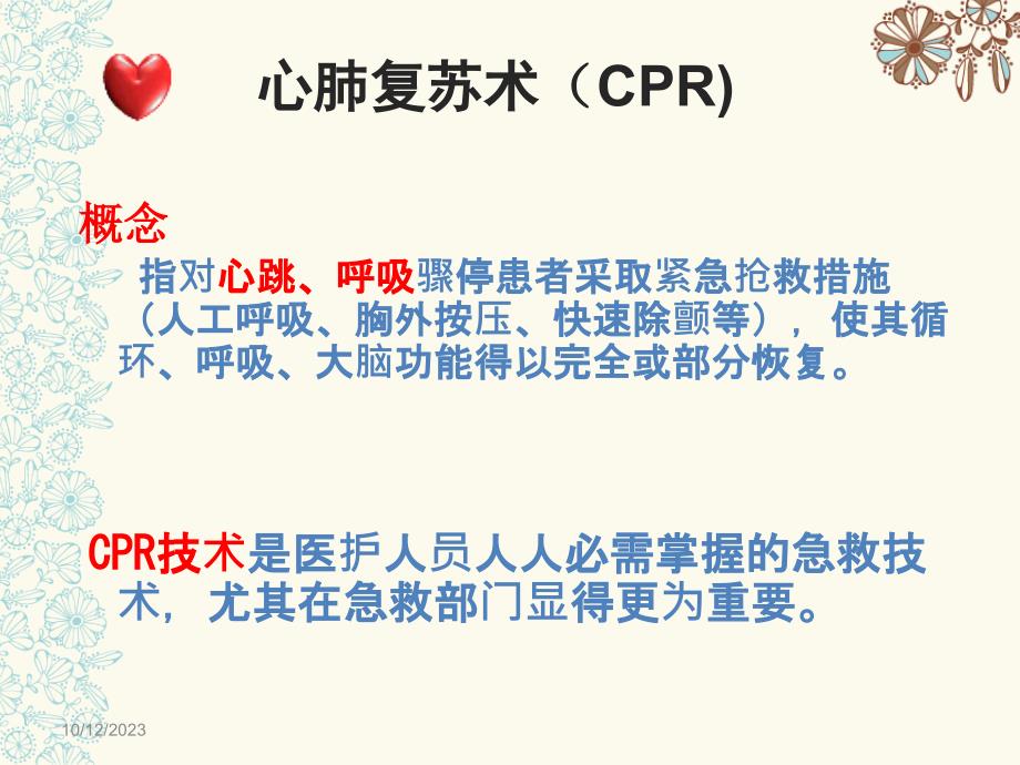 《cpr最完整》ppt课件_第4页