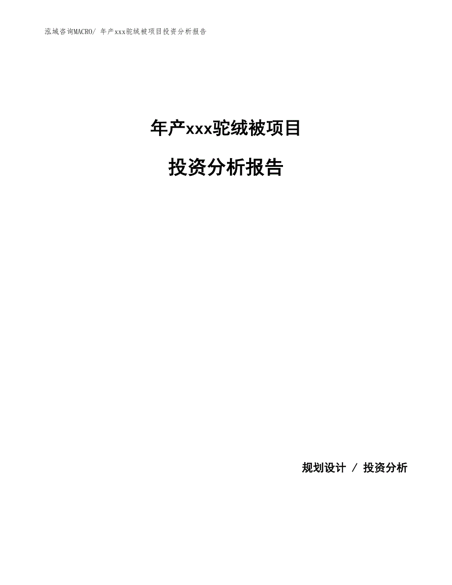 年产xxx驼绒被项目投资分析报告_第1页