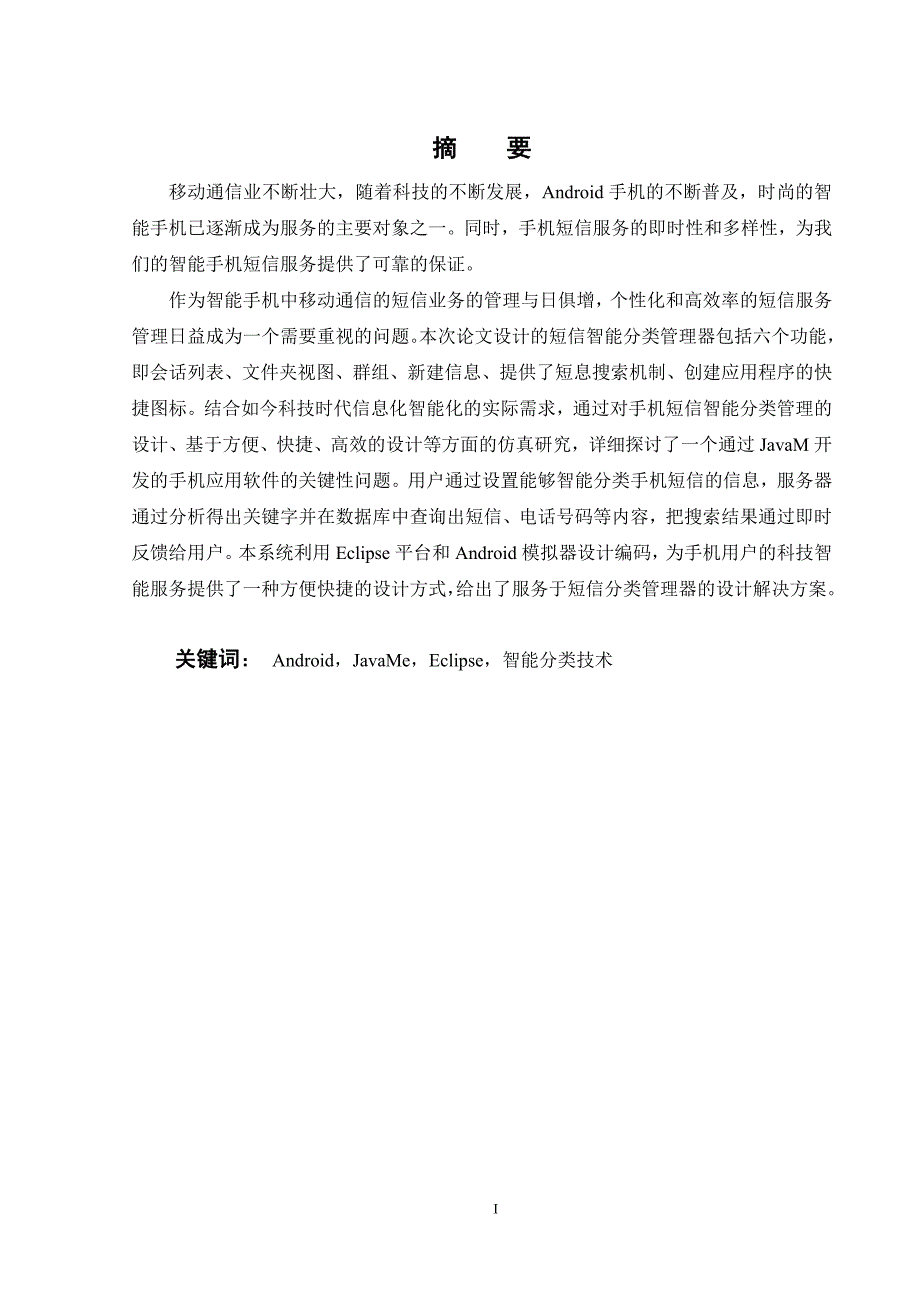 基于javame的短信智能分类管理器的设计与实现_第3页