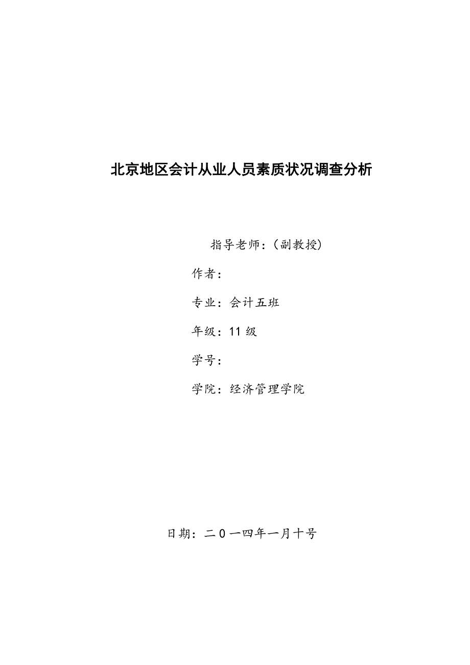 北京地区会计从业人员素质状况调查分析_第1页