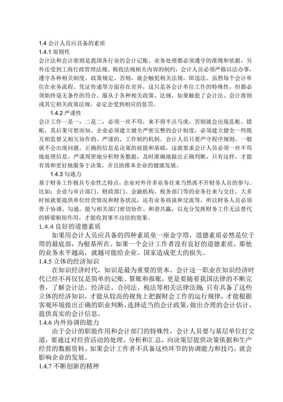 北京地区会计从业人员素质状况调查分析_第5页