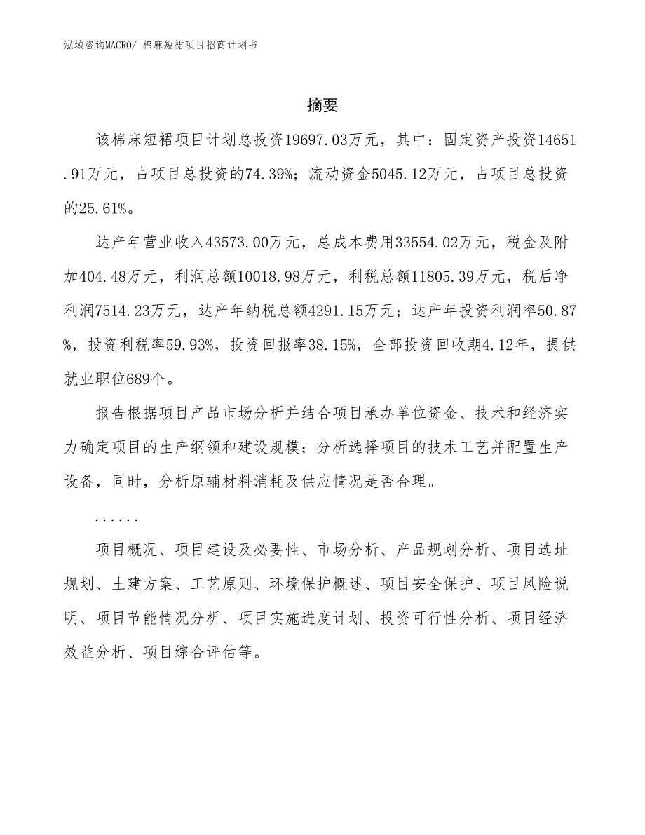 棉麻短裙项目招商计划书_第2页