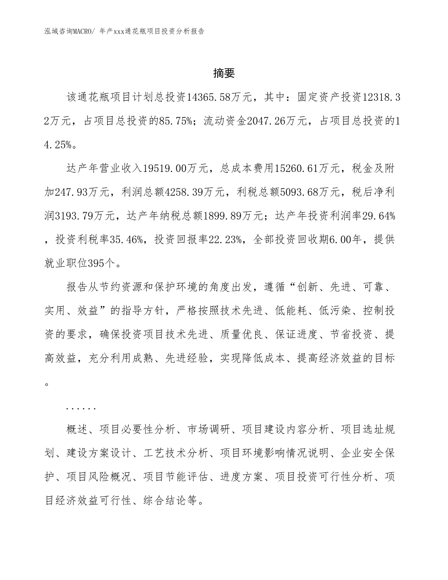 年产xxx通花瓶项目投资分析报告_第2页