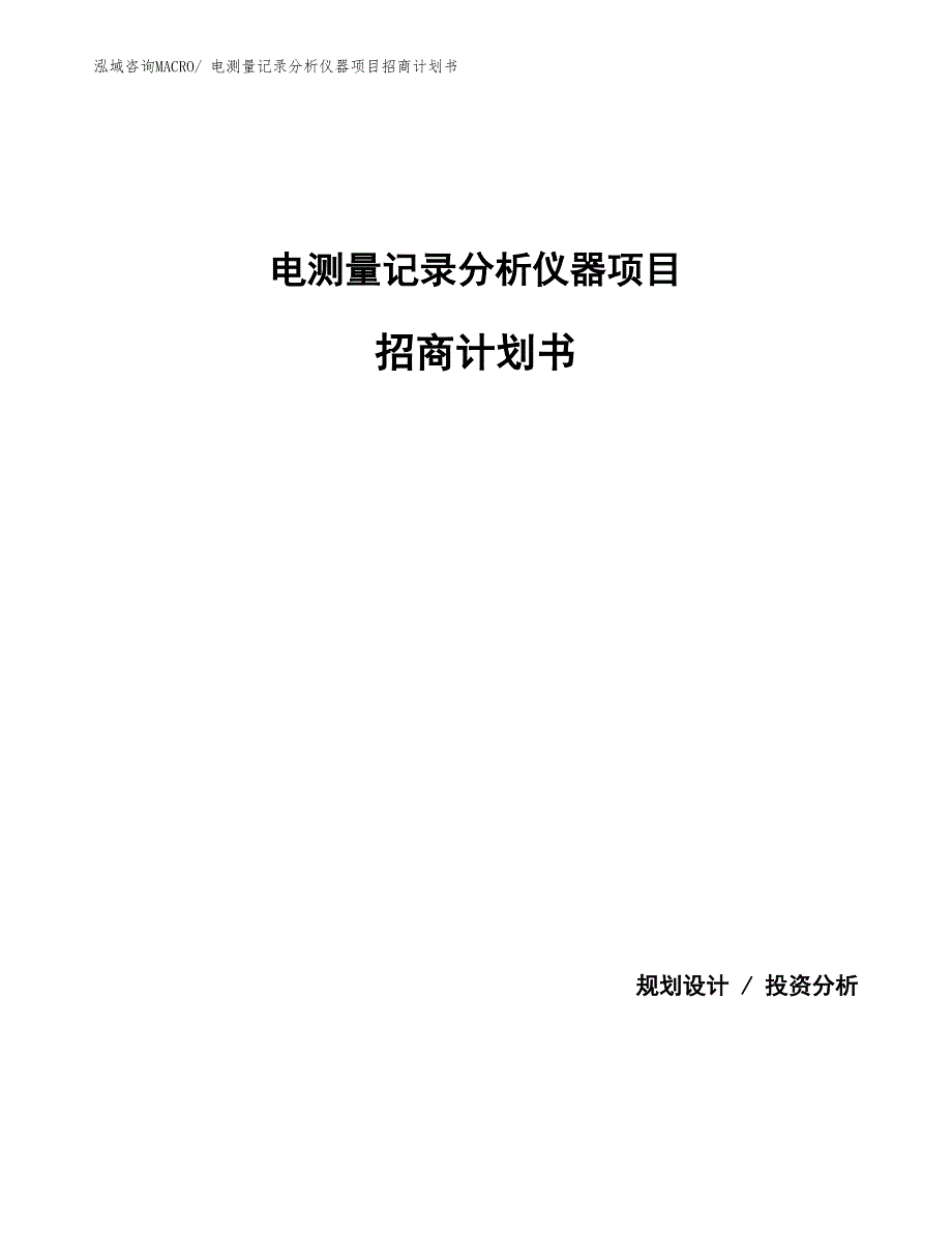 电测量记录分析仪器项目招商计划书_第1页