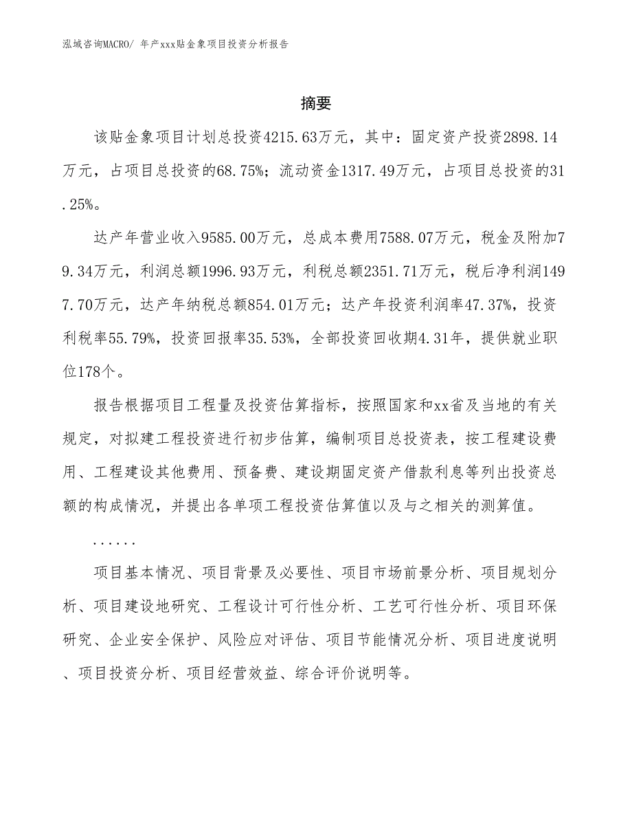 年产xxx贴金象项目投资分析报告_第2页