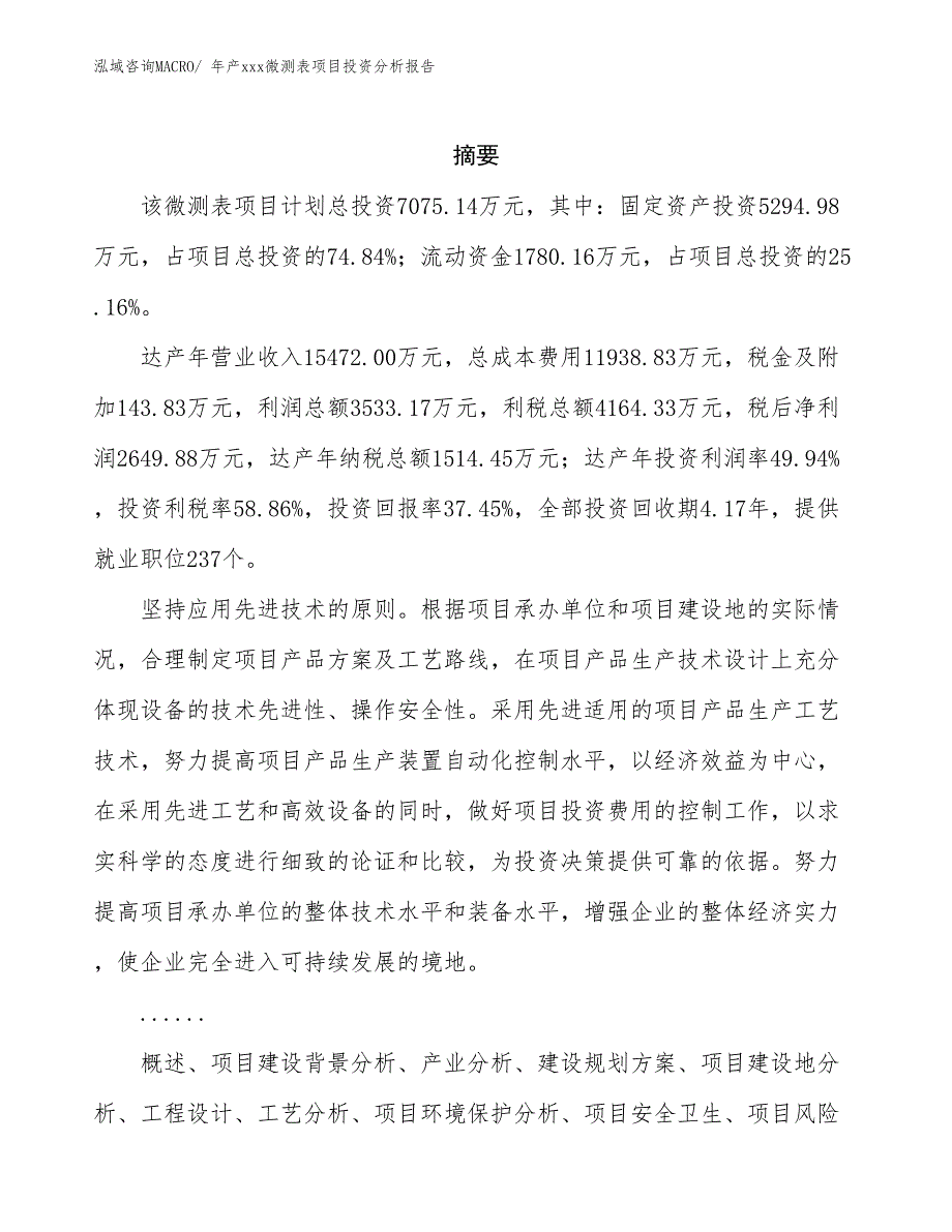 年产xxx微测表项目投资分析报告_第2页