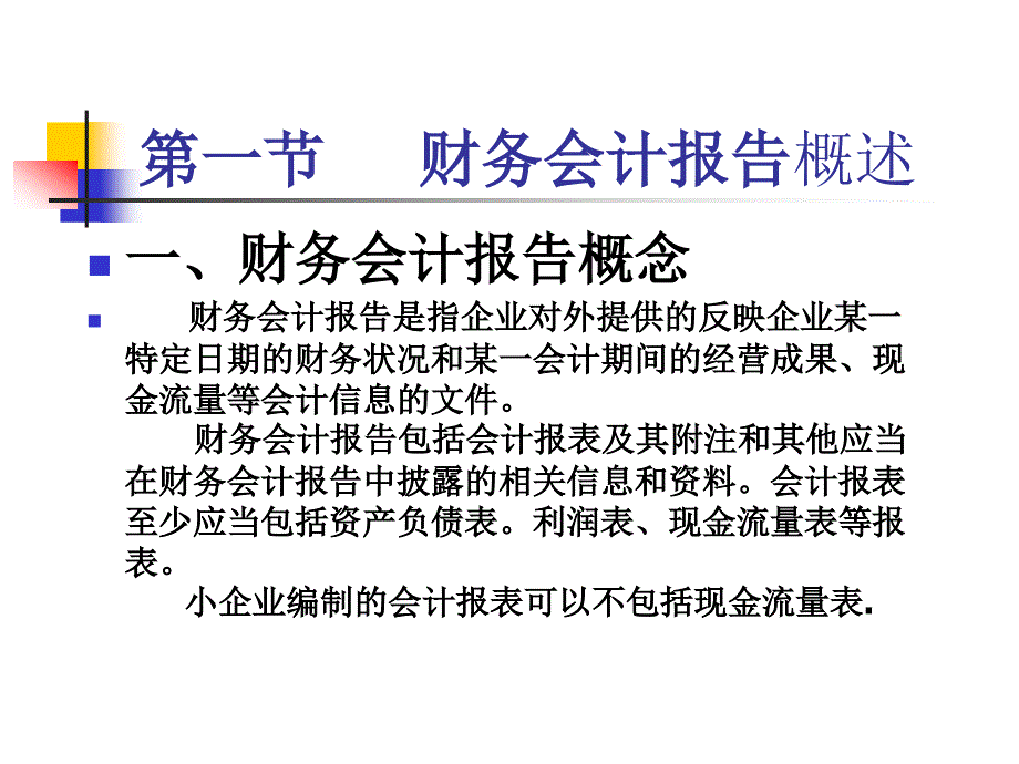 《企业财务会计报告》ppt课件_第2页