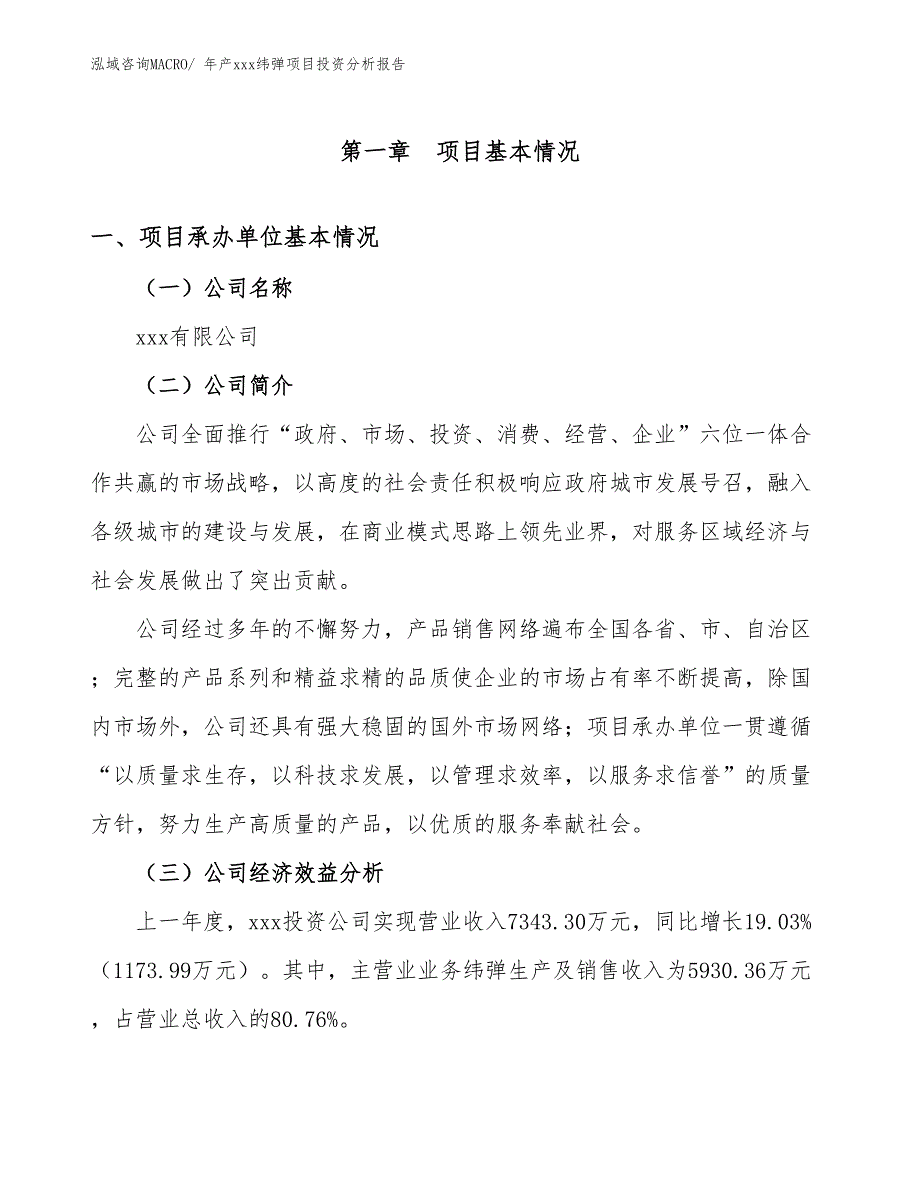 年产xxx纬弹项目投资分析报告_第4页