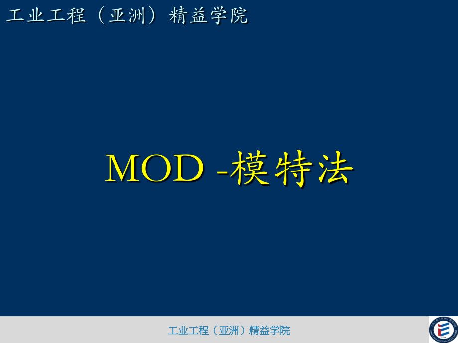 医学ppt-mod模特法培训资料_第1页