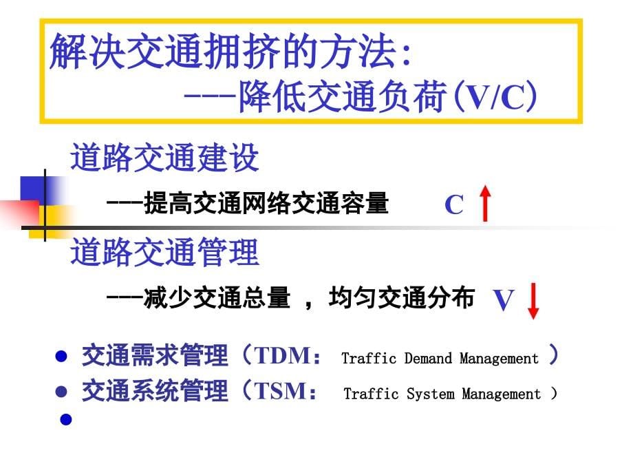 《城市交通管理规划》ppt课件_第5页