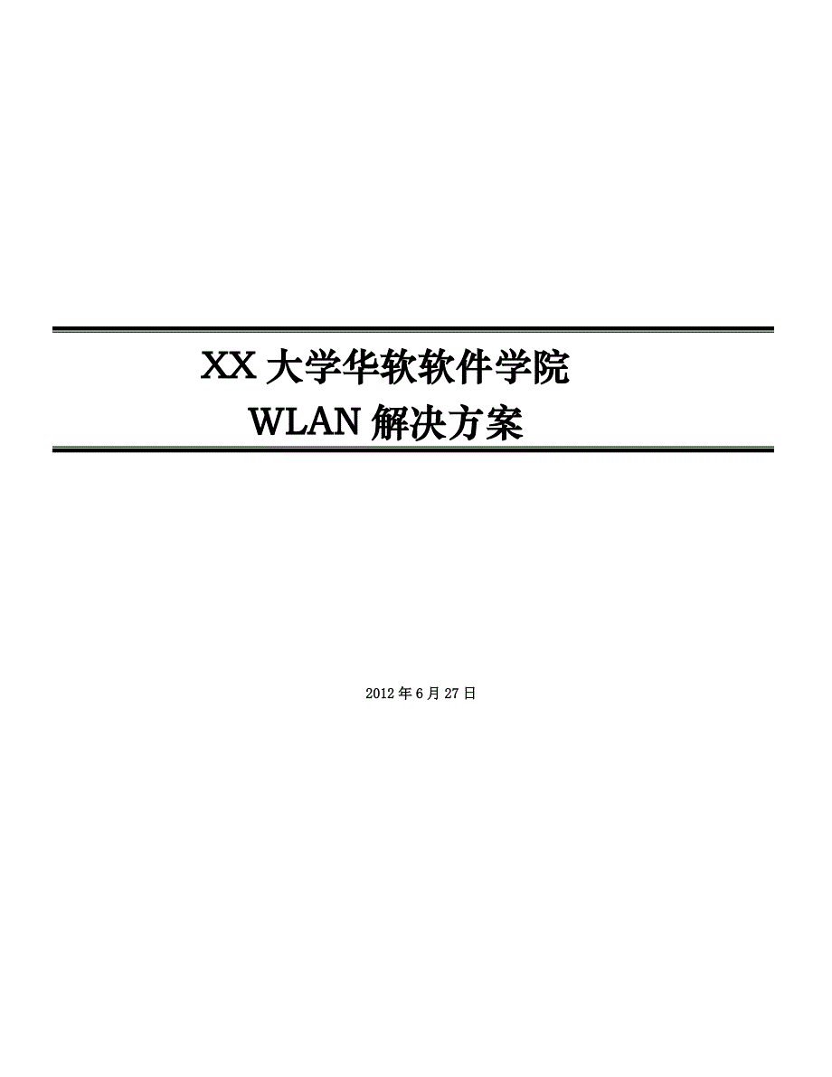 xx大学华软软件学院 wlan网络建设解决方案_第1页