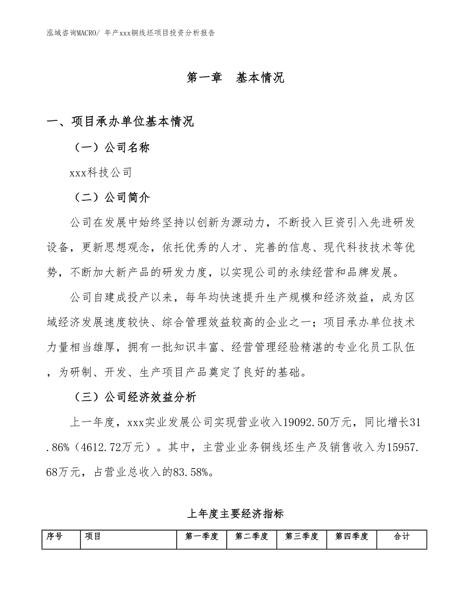 年产xxx铜线坯项目投资分析报告_第4页