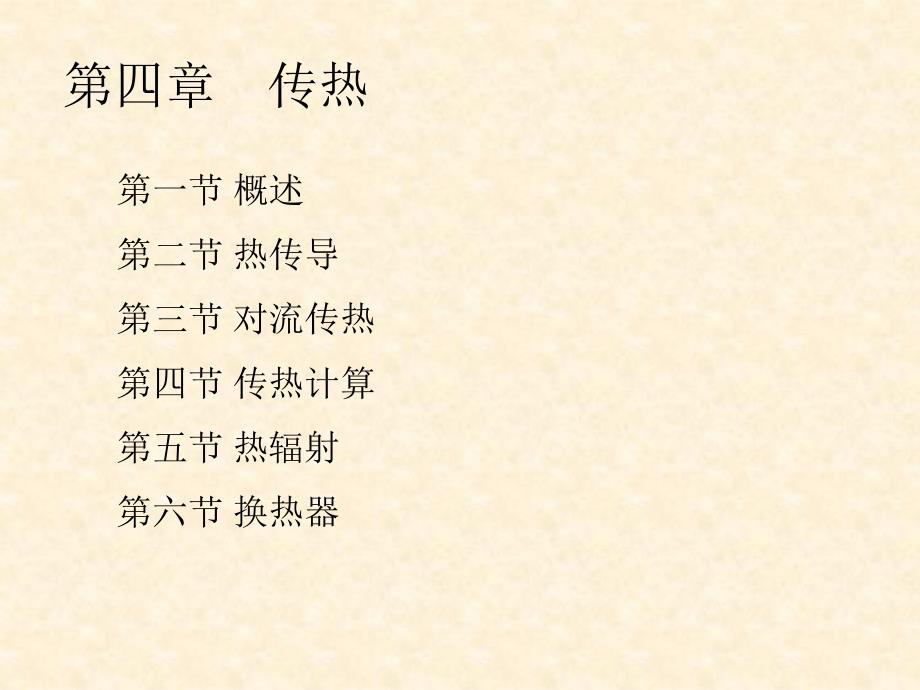 环境工程原理第四章1_第1页