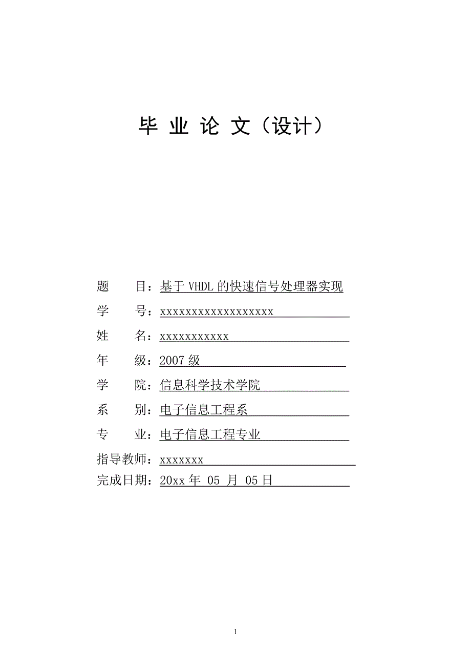 基于vhdl的快速信号处理器实现_第1页