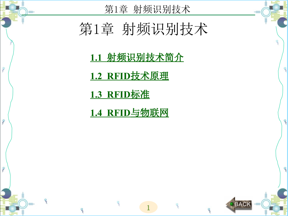 rfid开发技术及实践（西电版）第1章射频识别技术_第1页