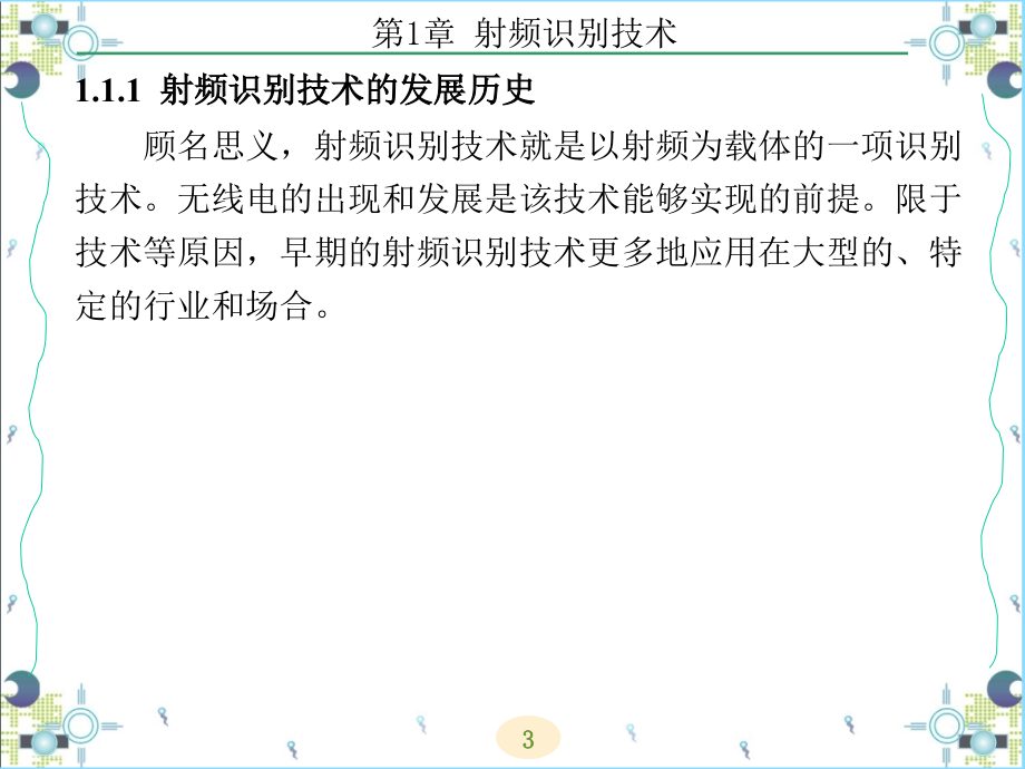 rfid开发技术及实践（西电版）第1章射频识别技术_第3页