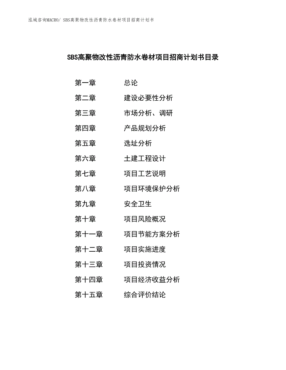 SBS高聚物改性沥青防水卷材项目招商计划书_第3页